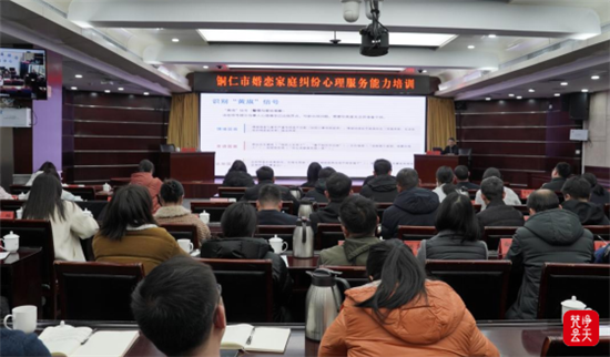 铜仁举办婚恋家庭纠纷心理服务能力培训 