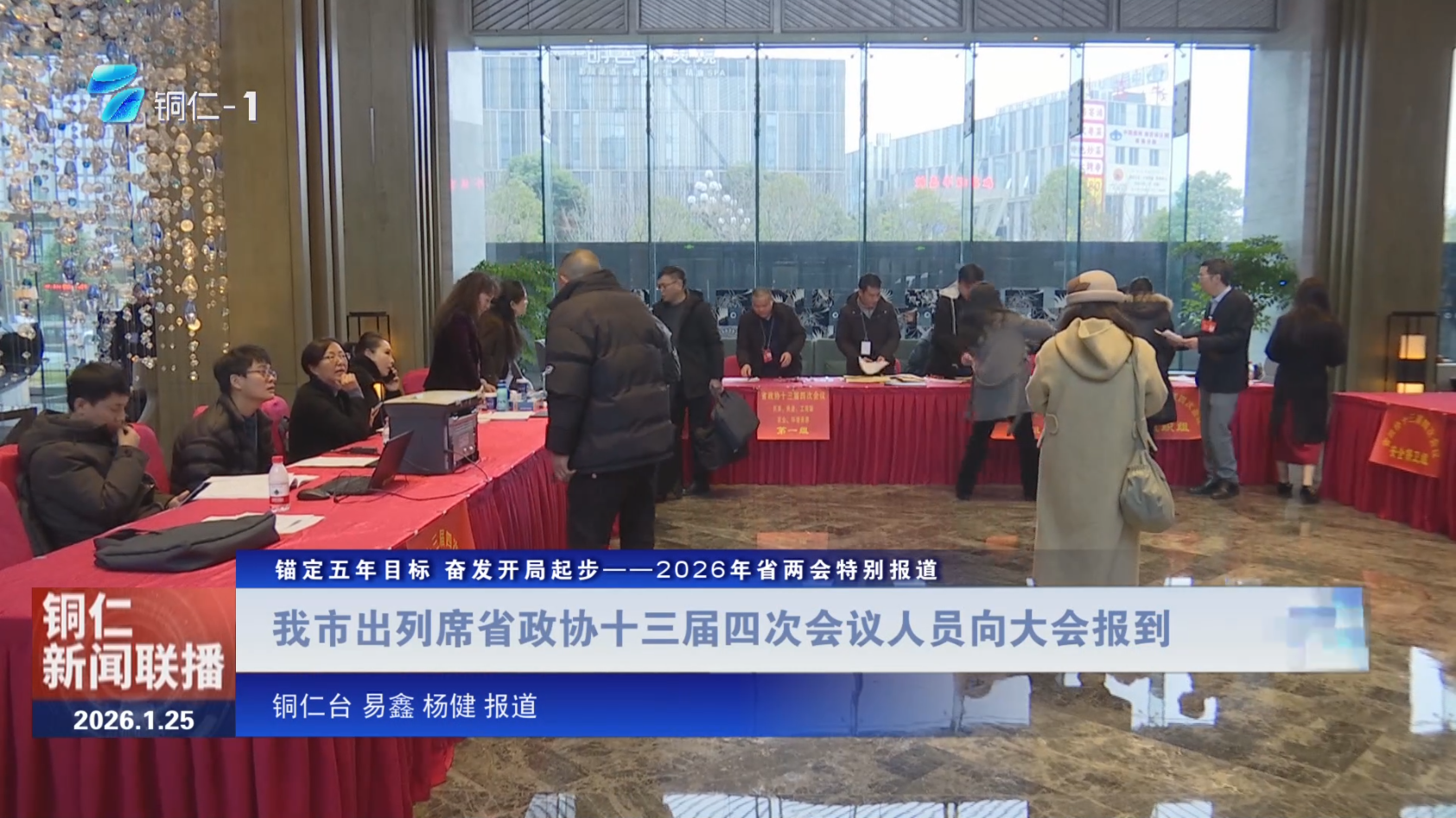 【锚定五年目标 奋发开局起步——2026年省两会特别报道】我市出列席省政协十三届四次会议人员向大会报到