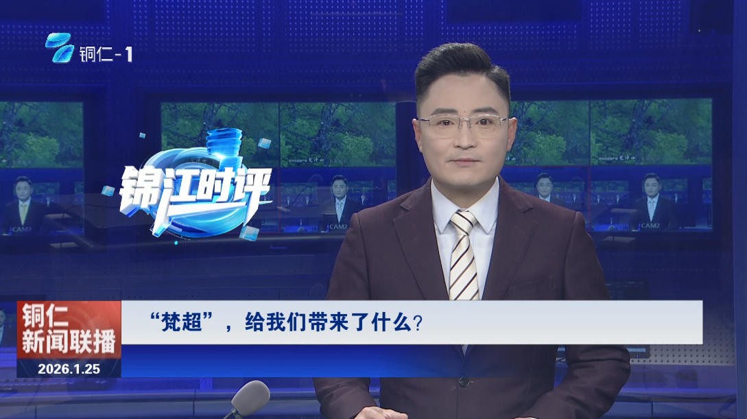 【锦江时评】梵超，给我们带来了什么？