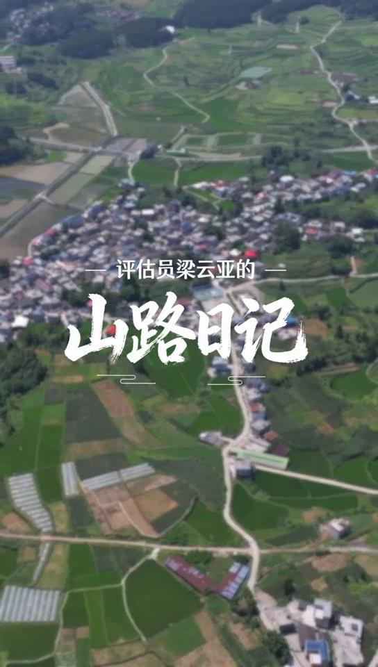 评估员梁云亚的山路日记