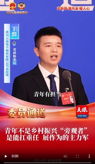 委员通道｜丁浪：青年不是乡村振兴“旁观者”，是能扛重任、展作为的主力军