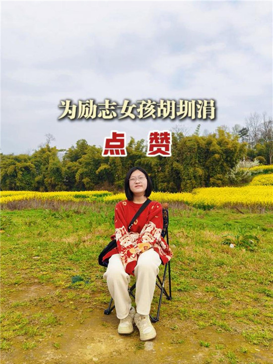 【深度】荆棘丛生：励志女孩胡圳涓跋涉前行