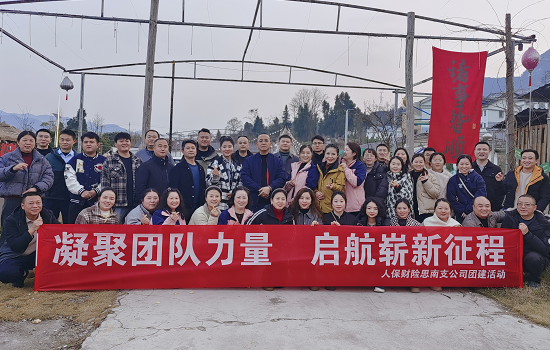 人保财险铜仁思南支公司：组织开展“凝聚团队力量 启航崭新征程”团建活动