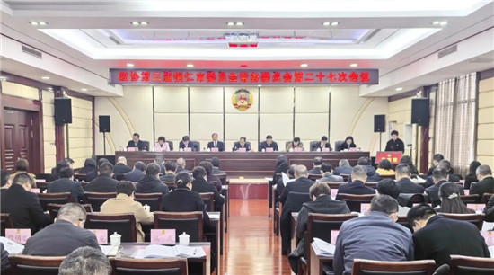 市政协三届常委会第二十七次会议召开