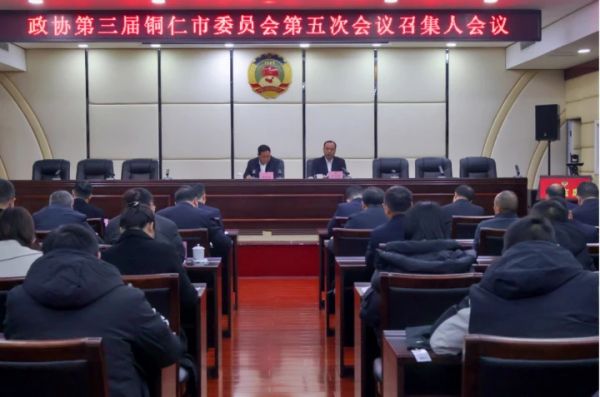 市政协三届五次会议召集人会议召开
