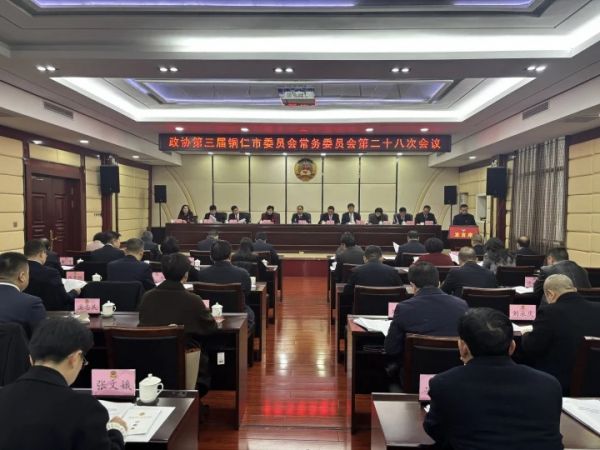 市政协三届常委会第二十八次会议召开
