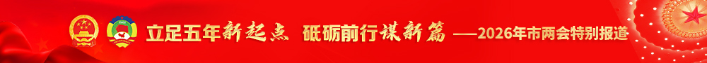 立足五年新起点 砥砺前行谋新篇——2026年市两会特别报道