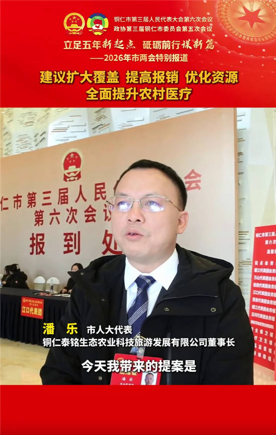 【代表建议】潘乐：建议扩大覆盖 提高报销 优化资源 全面提升农村医疗