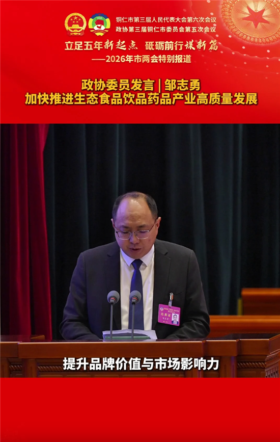 【政协委员发言】邹志勇：加快推进生态食品饮品药品产业高质量发展