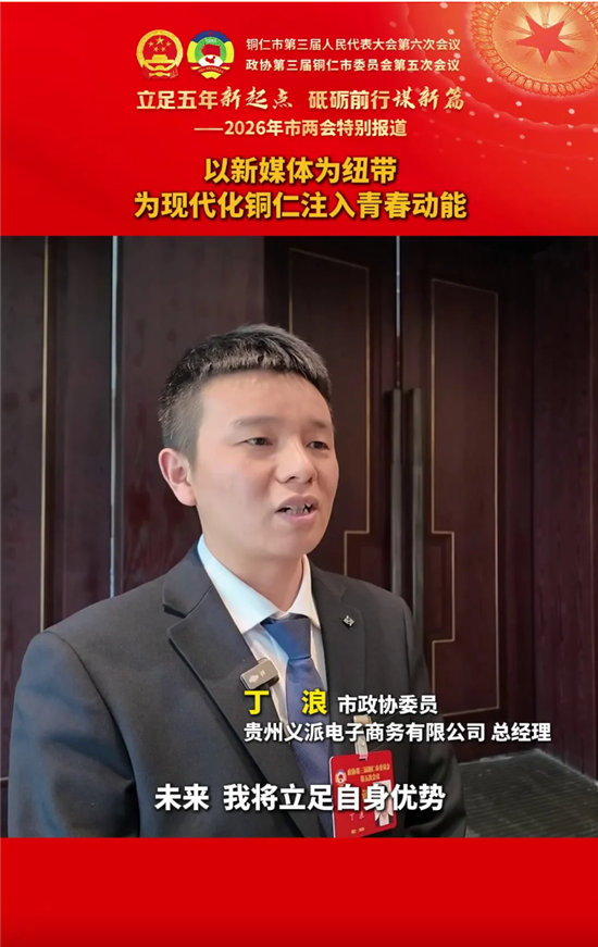 【政协委员发言】丁浪：以新媒体为纽带 为现代化铜仁注入青春动能