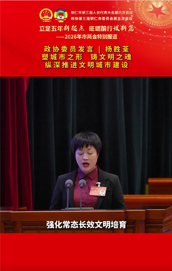 【政协委员发言】杨胜荃：塑城市之形 铸文明之魂纵深推进文明城市建设