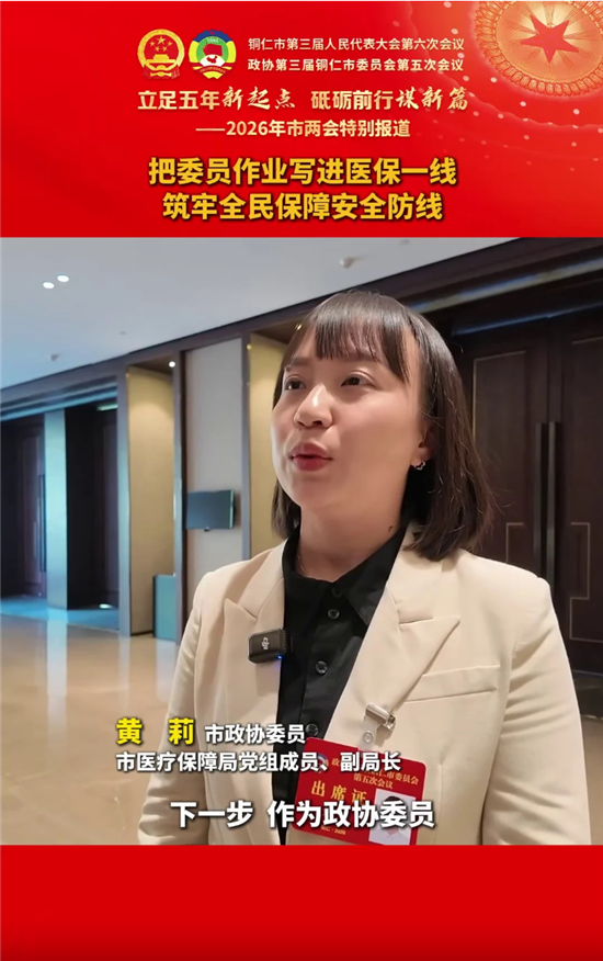 【政协委员发言】黄莉：把委员作业写进医保一线，筑牢全民保障安全防线