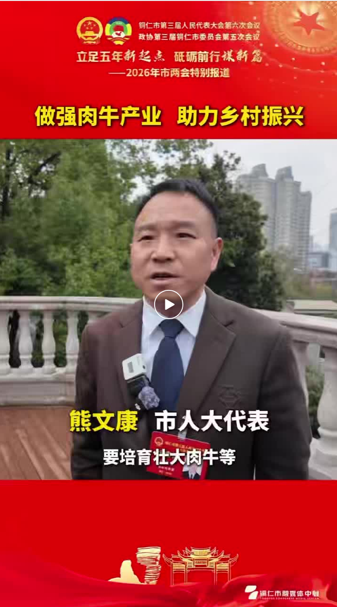 【人大代表】熊文康：做强肉牛产业 助力乡村振兴