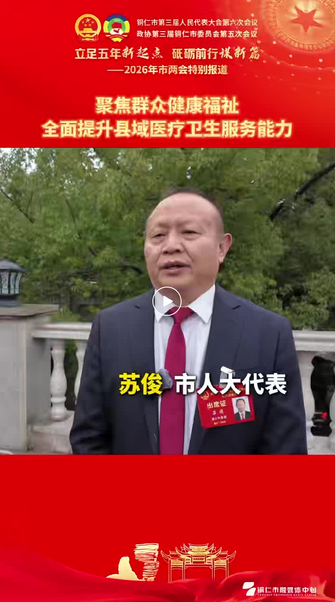【人大代表】苏俊：聚焦群众健康福祉，全面提升县域医疗卫生服务能力