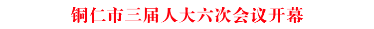 铜仁市三届人大六次会议开幕