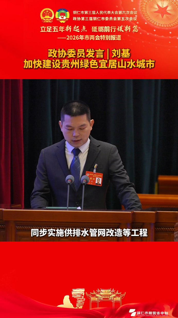 【政协委员发言】刘基：加快建设贵州绿色宜居山水城市