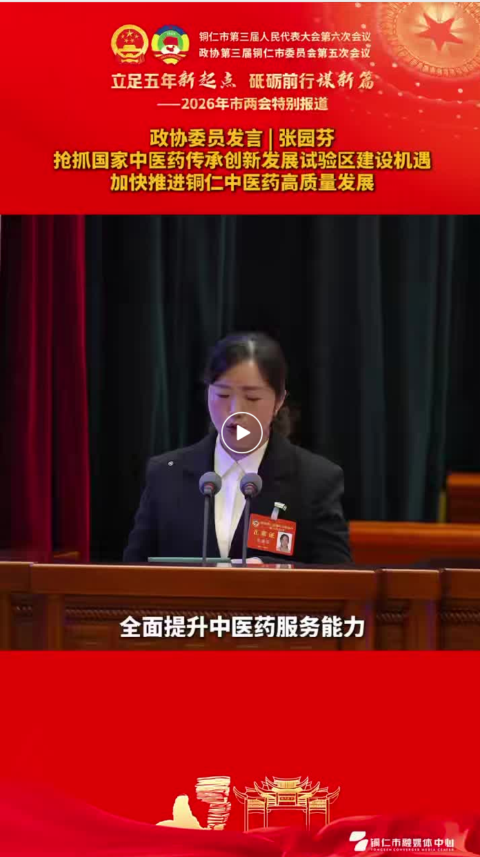 【政协委员发言】张园芬：抢抓国家中医药传承创新发展试验区建设机遇加快推进铜仁中医药高质量发展