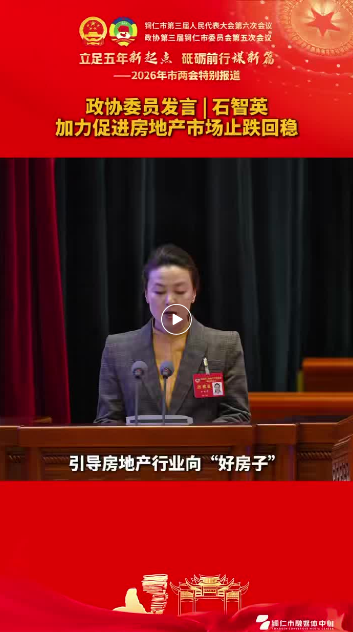 【政协委员发言】石智英：加力促进房地产市场止跌回稳