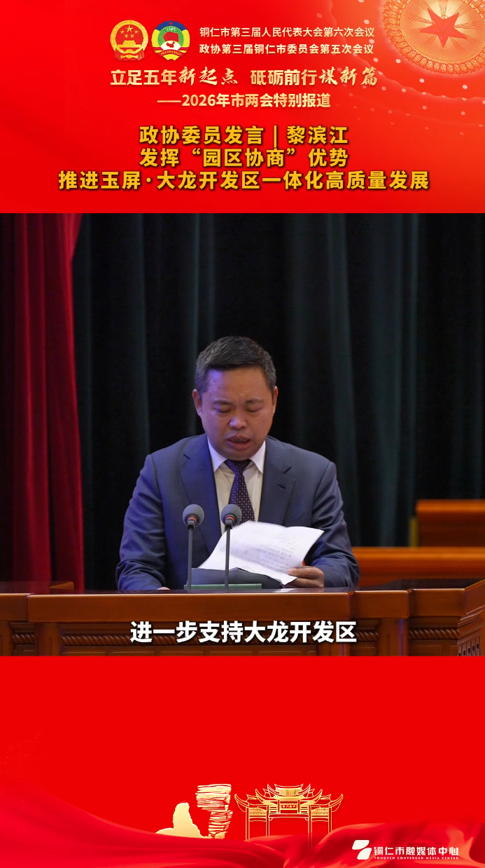 【政协委员发言】黎滨江：发挥“园区协商”优势推进玉屏·大龙开发区一体化高质量发展