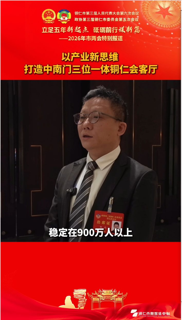 【政协委员发言】邹燊：以产业新思维 打造中南门三位一体铜仁会客厅