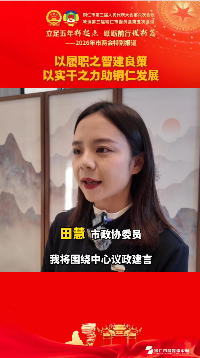 【政协委员发言】田慧:以履职之智建良策 以实干之力助铜仁发展