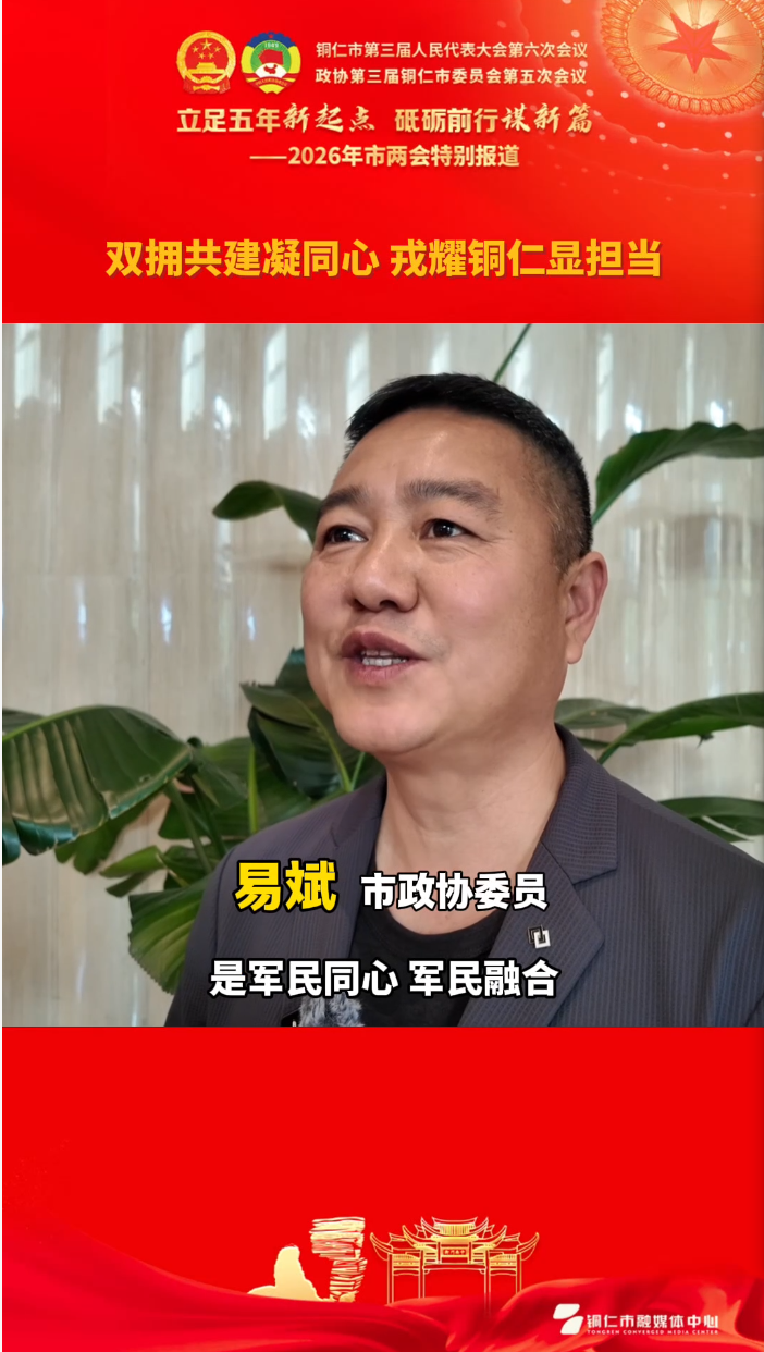 【政协委员发言】易斌：双拥共建凝同心 戎耀铜仁显担当