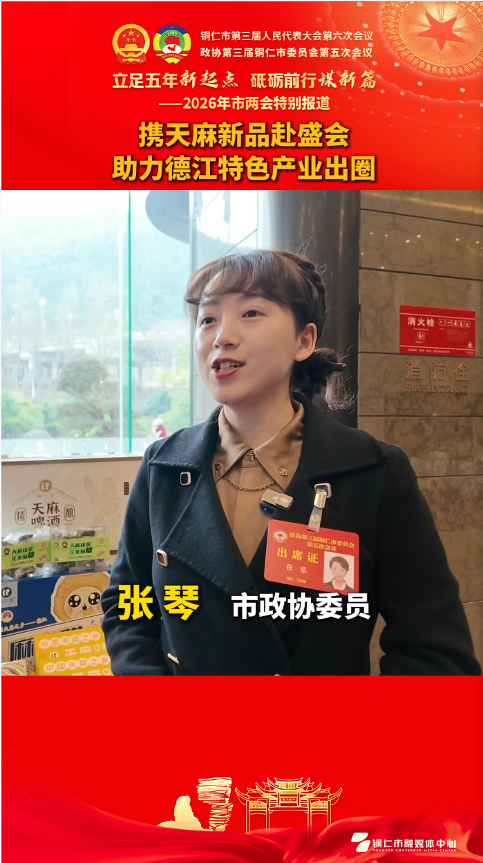 【政协委员发言】张琴：携天麻新品赴盛会 助力德江特色产业出圈