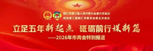 一圖詳解｜2026年銅仁市兩會政府工作報告