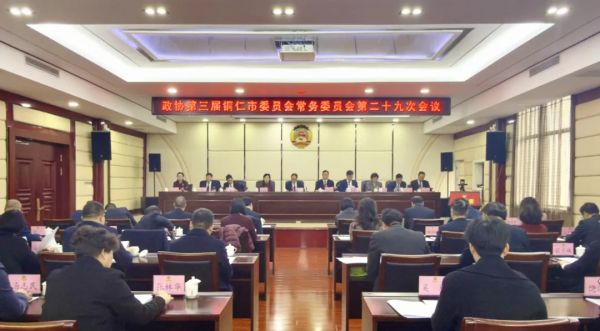 市政協(xié)三屆常委會(huì)第二十九次會(huì)議召開