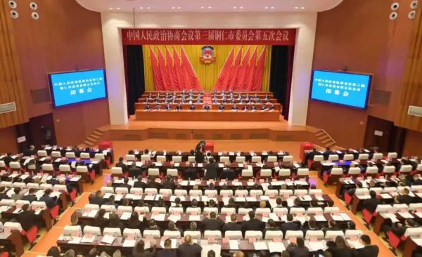 銅仁市政協(xié)三屆五次會(huì)議勝利閉幕 