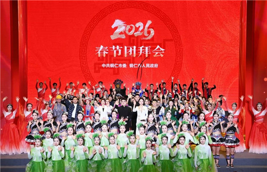 铜仁市委市政府举行2026年春节团拜会