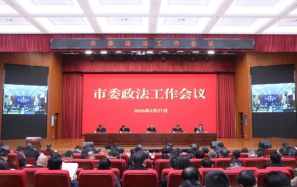 市委政法工作会议召开 李作勋作批示