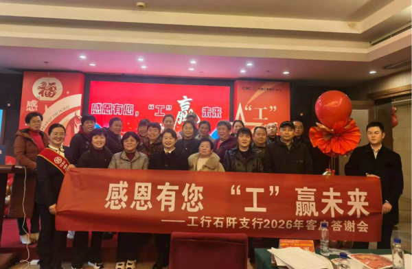 工行铜仁石阡支行举办2026年客户答谢会 共绘银客合作新篇章