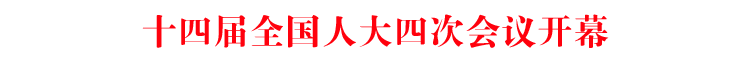 十四届全国人大四次会议开幕，贵州65名代表出席