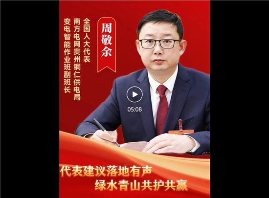 全国人大代表周敬余：建议落地有声 绿水青山共护共赢