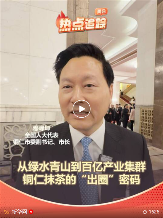 穆嵘坤代表：从绿水青山到百亿产业集群 铜仁抹茶的“出圈”密码