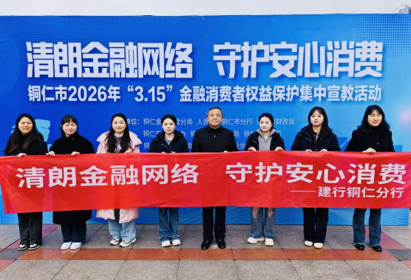 建行铜仁分行积极参与铜仁市2026年“3·15”金融消费者权益保护集中宣教活动