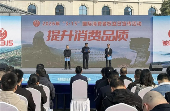 铜仁市2026年“3·15”系列活动启动