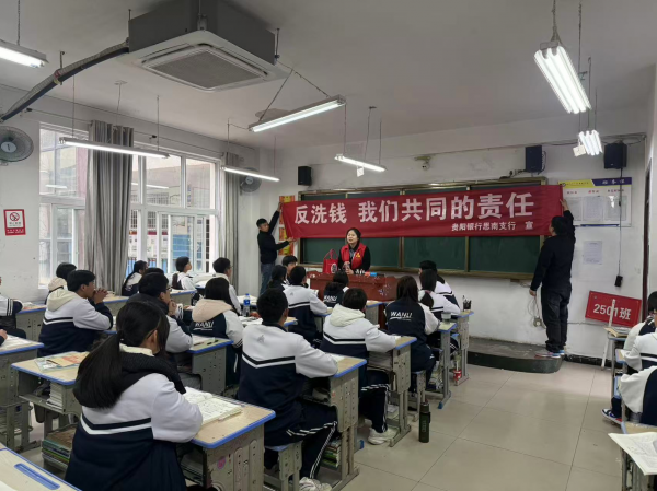 贵阳银行思南支行走进万里中学课堂开展反洗钱宣传