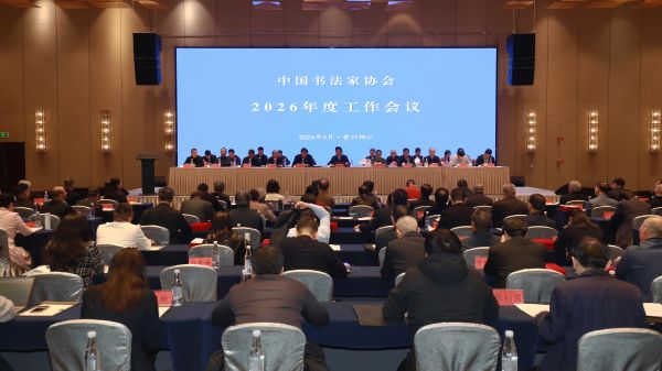 中国书协2026年度工作会议召开