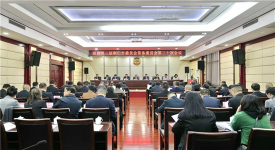 市政协三届常委会第三十次会议召开