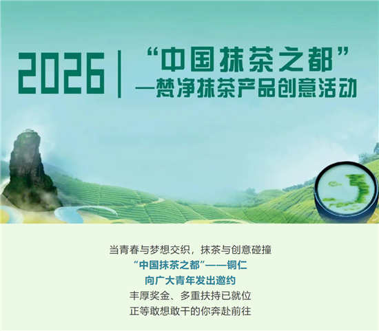 梵净抹茶·创响青春丨2026梵净抹茶产品创意活动正式启动