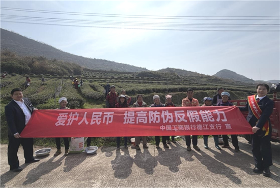 金融“活水”润茶乡——工行铜仁德江支行把反假课堂搬进千亩茶园