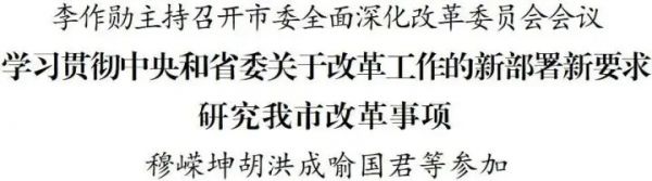 李作勋主持召开市委全面深化改革委员会会议