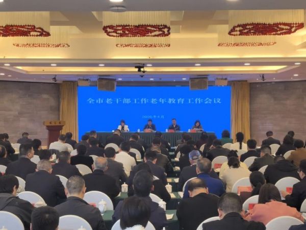 全市老干部工作老年教育工作会议召开