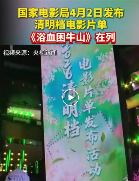 清明档电影片单发布！《浴血困牛山》将在清明打榜