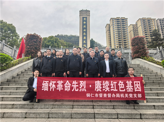 缅怀先烈砺初心!市督查督办局以英烈精神锻造督查考核铁军