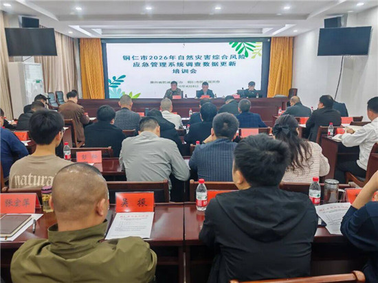 铜仁市开展应急管理系统调查数据更新业务培训