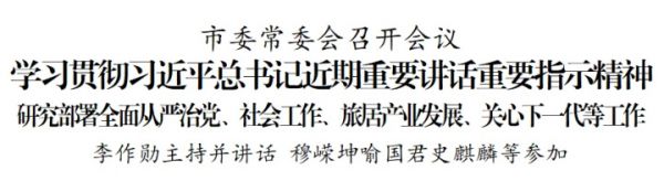 市委常委会召开会议