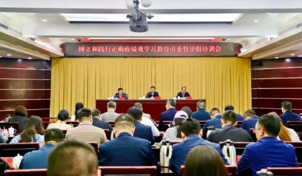 全市树立和践行正确政绩观学习教育市委督导组培训会议召开